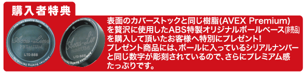 ABSオンライン ボール：ナノデス・アキュラインプレミアム リミテッド