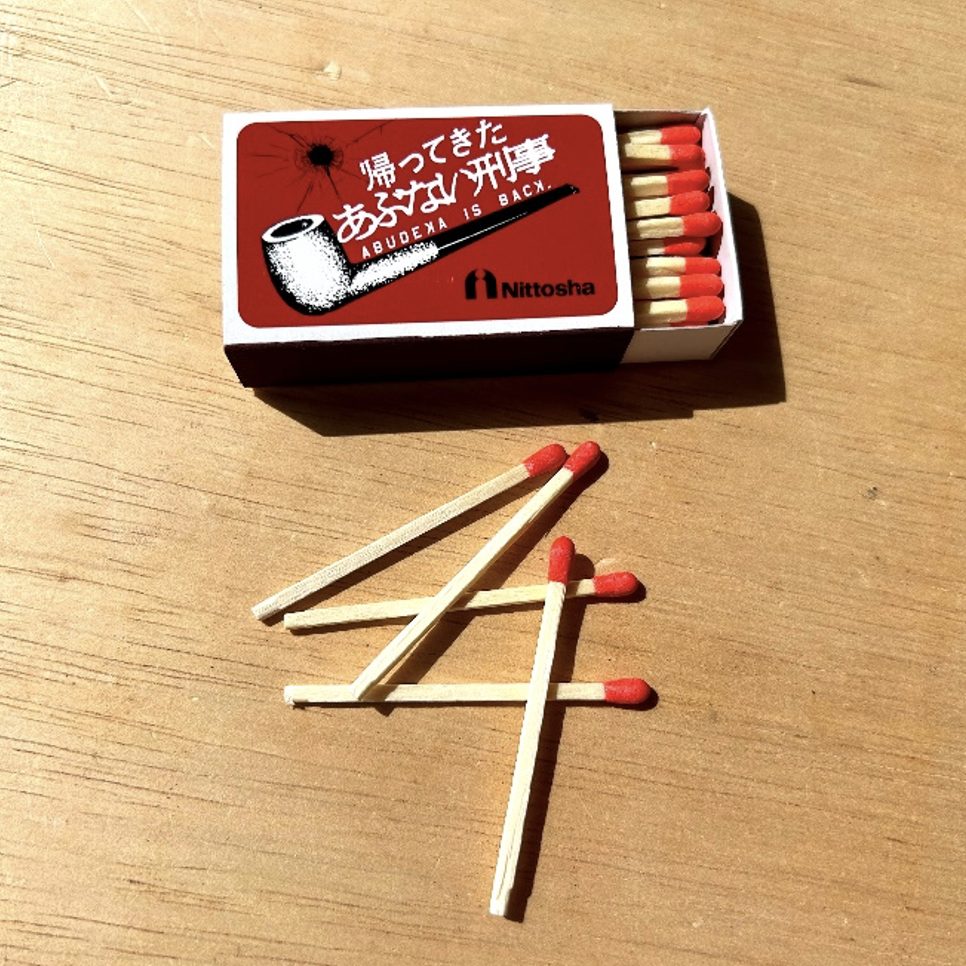 日東社マッチ×『帰ってきた あぶない刑事』限定コラボ商品発売決定