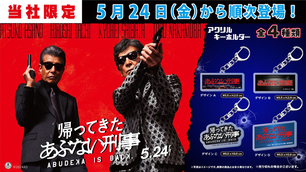 モーリーファンタジー・PALO限定カプセルトイ“あぶ刑事”アクリル