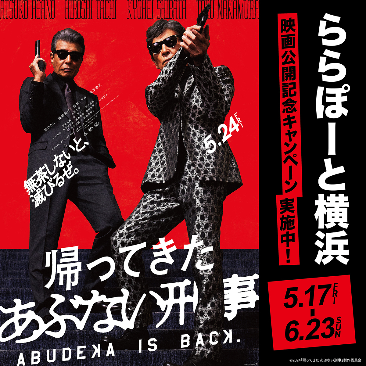5/17(金)より『帰ってきた あぶない刑事』×ららぽーと横浜 公開記念