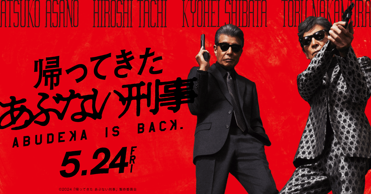 映画『帰ってきた あぶない刑事』公式サイト