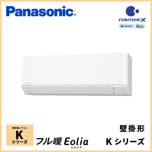 CS-K255D パナソニック フル暖Eolia Kシリーズ 壁掛形 8畳程度 | 業務