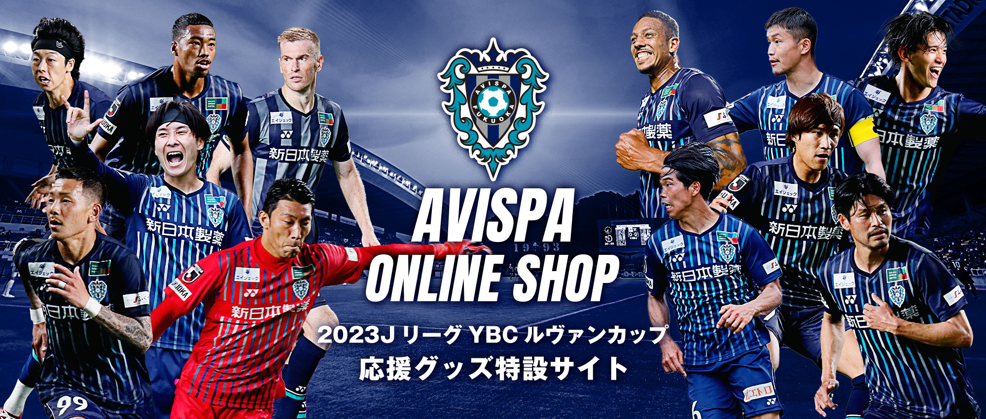 アビスパ福岡がルヴァンカップ優勝で初のタイトルを獲得 - 株式会社