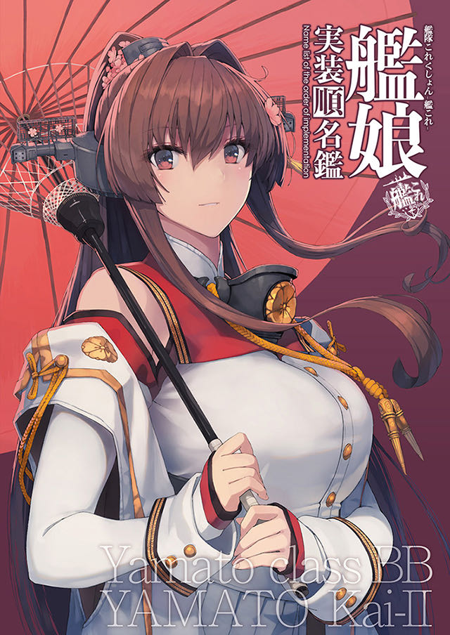 艦これ】大和改二・実装&関連任務_攻略（2022年） – アグリケラ(AGURIKERA)