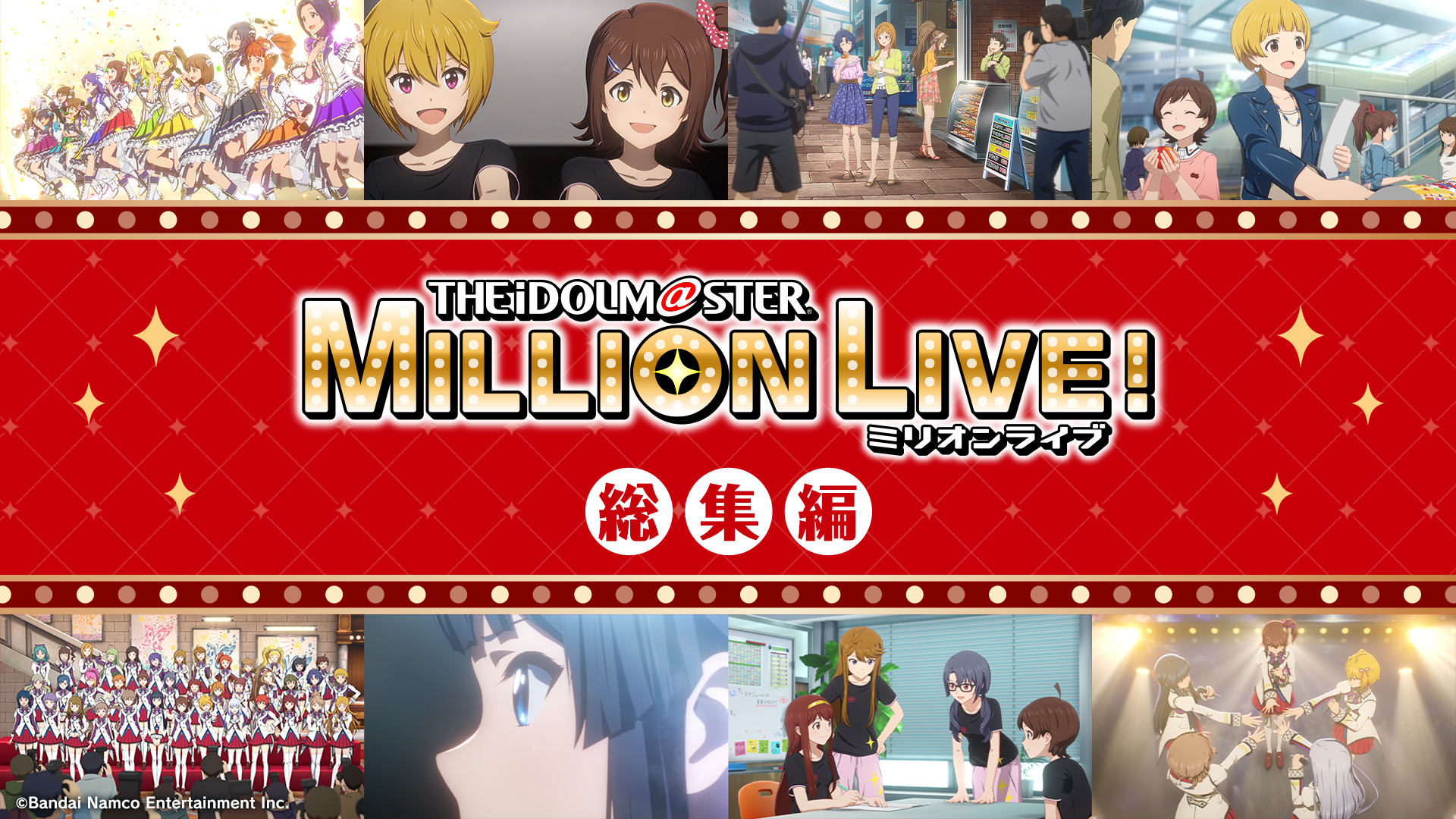 ミリアニ総集編」の公開が決定！ | アニメ『アイドルマスター ミリオン