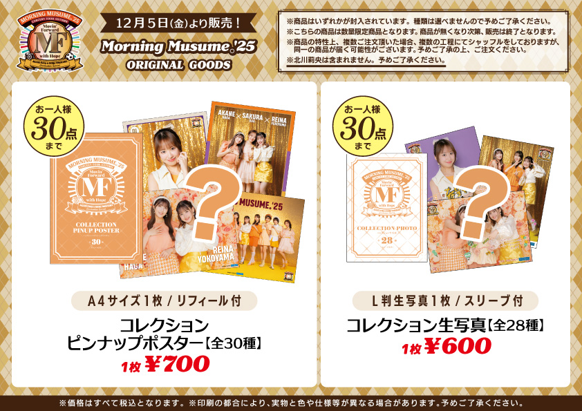 UF Goods Land お知らせ :: モーニング娘。'25 コンサートツアー秋