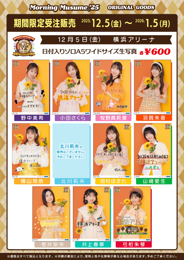 UF Goods Land お知らせ :: モーニング娘。'25 コンサートツアー秋