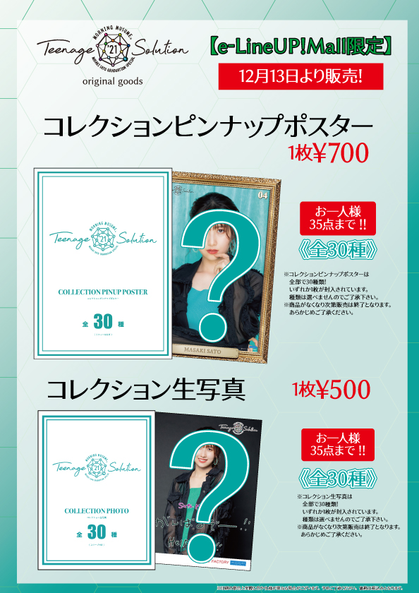 UF Goods Land お知らせ :: モーニング娘。'21 コンサート Teenage