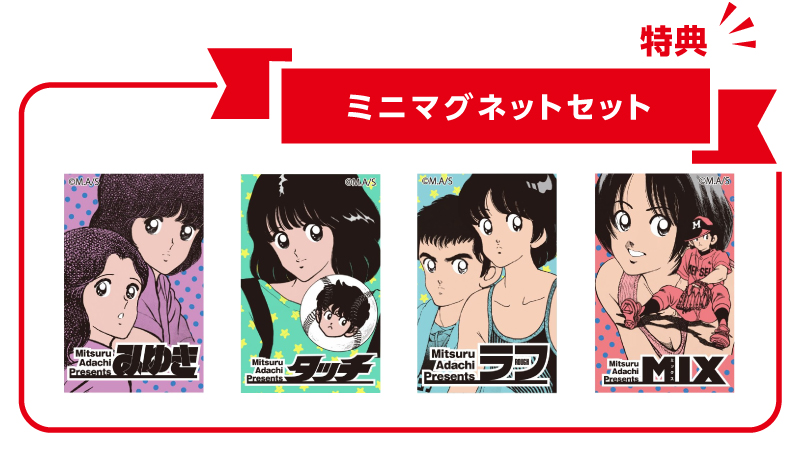 画業55周年記念― あだち充展