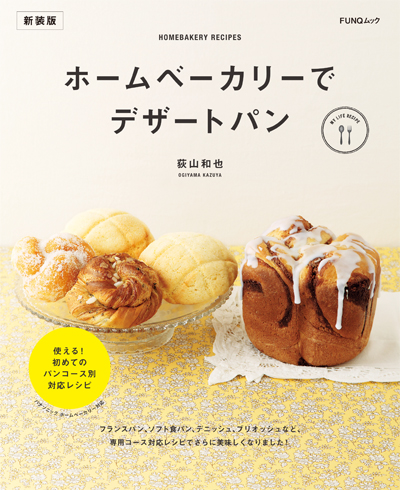 ホームベーカリーでデザートパン 新装版 | 出版物 | 株式会社ADDIX