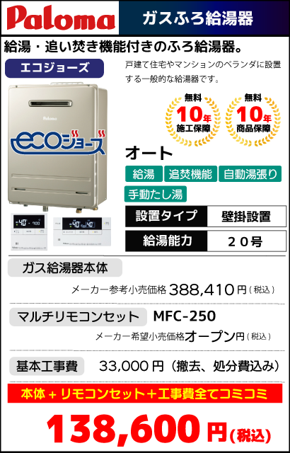 FH-E2011SAWL(K)｜パロマ エコジョーズ 20号 オートタイプ｜工事費込み