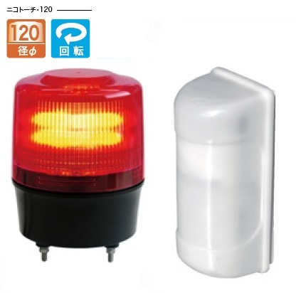 簡易車両入出庫警告灯 ニコトーチ・120の激安通販 - 日恵製作所 回転灯