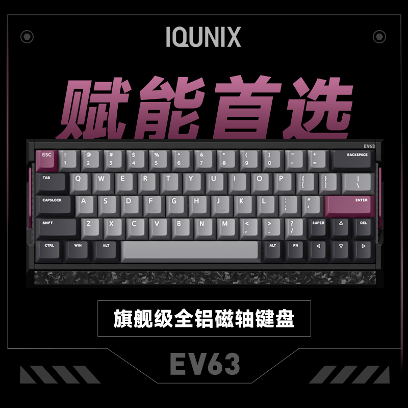 IQUNIX EV63 ゲーミングキーボード ホール効果磁気スイッチ 0.01mm RT