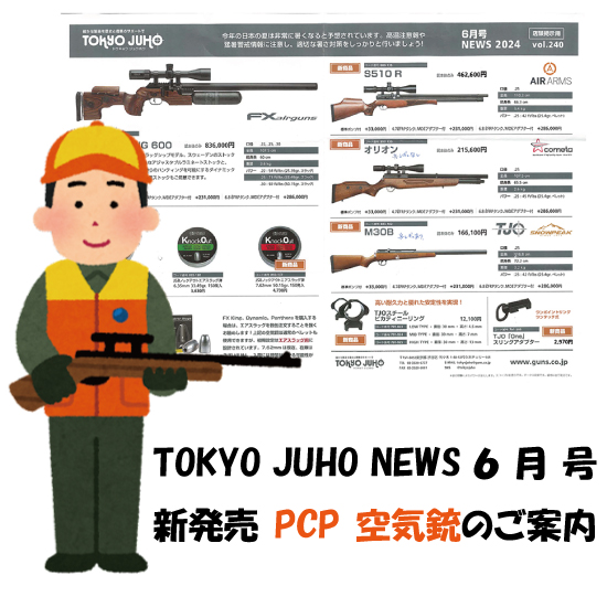 TOKYO JUHO NEWS 6月号 -新発売PCP空気銃のご案内-