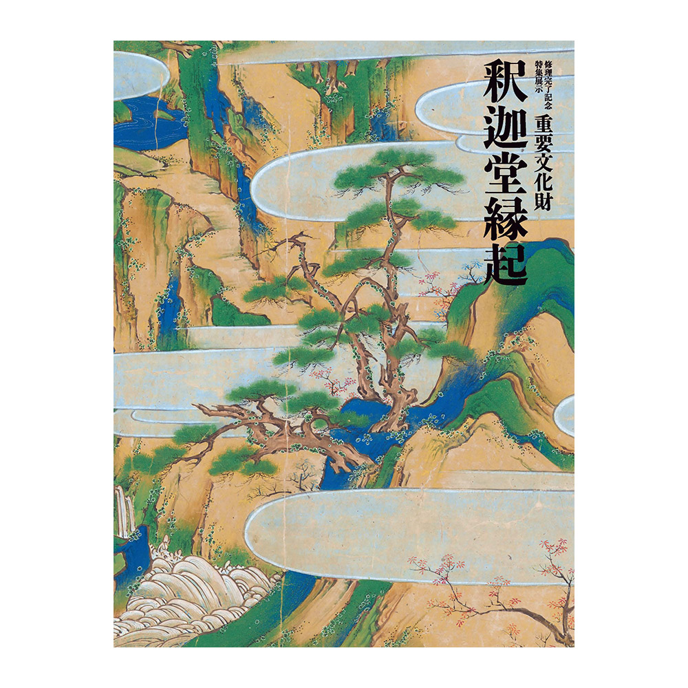 美術展ナビ 図録・グッズSHOP / 重要文化財 釈迦堂縁起