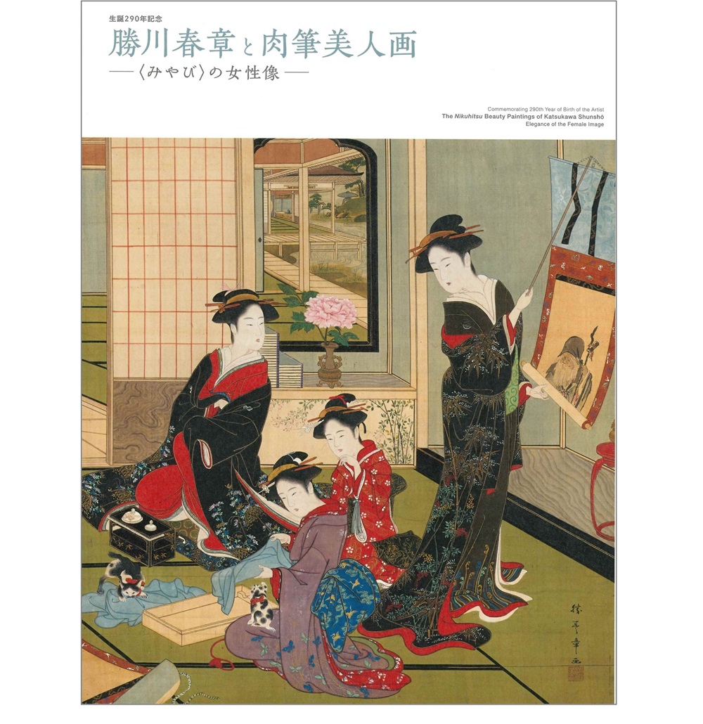 美術展ナビ 図録・グッズSHOP / 勝川春章と肉筆美人画