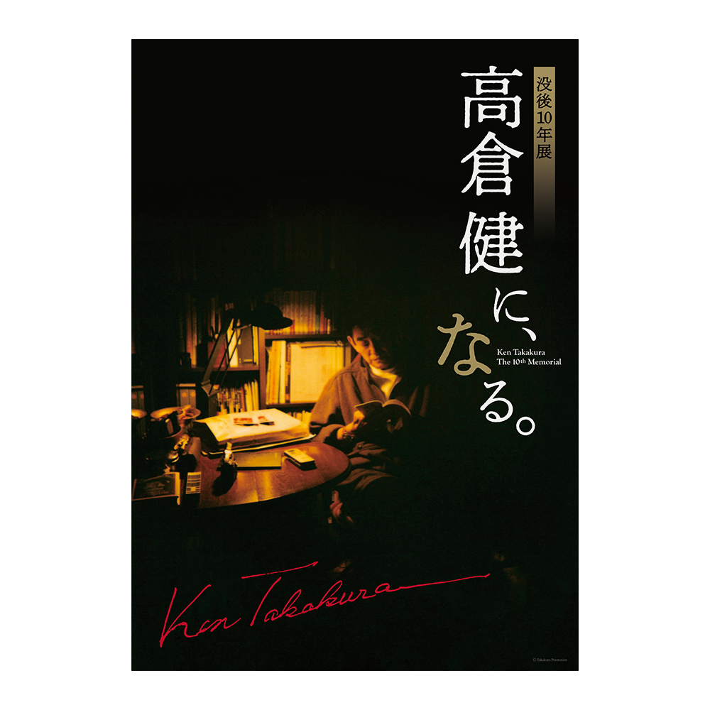 美術展ナビ 図録・グッズSHOP / 追悼特別展 高倉健 公式缶マグネット