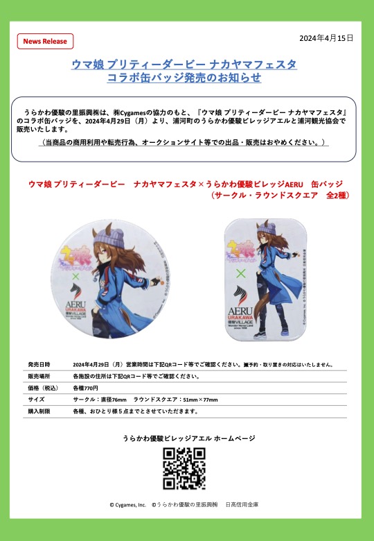 ウマ娘プリティーダービー ナカヤマフェスタ缶バッジ発売のお知らせ