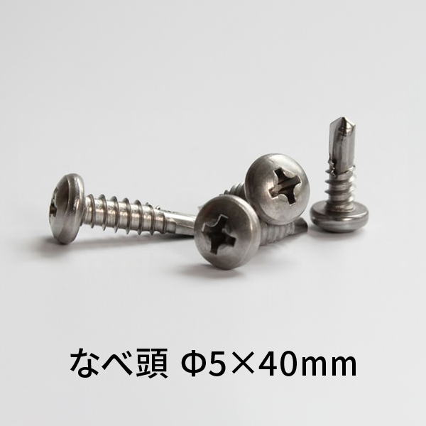 ステンレス ドリルねじ ナベ頭 ねじ径 5mm 長さ 40mm ミヤガワ金属