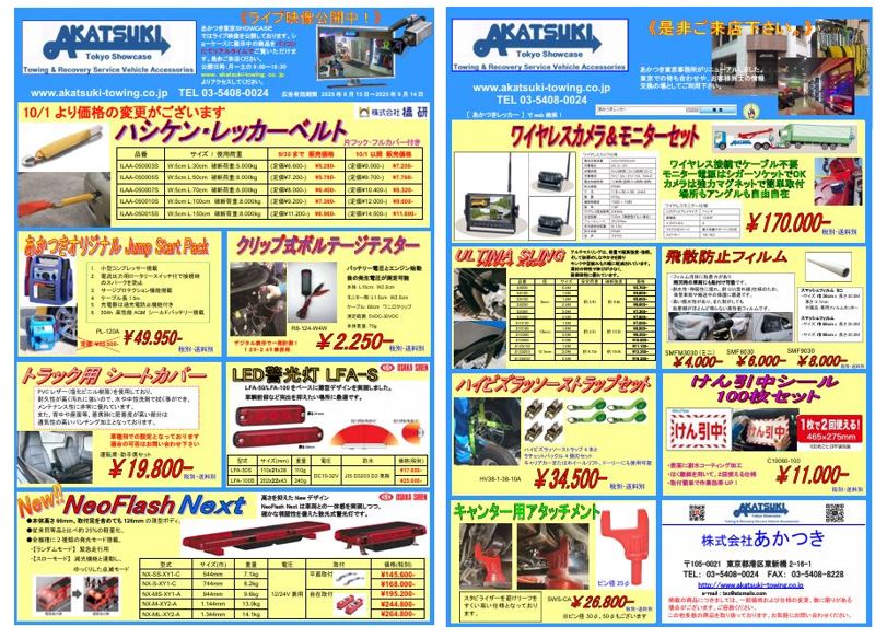 2025年8月最新チラシ公開中 | あかつきレッカー レッカー用品