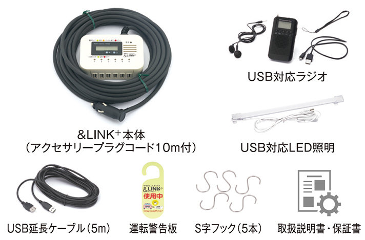 マイカーを防災カーに変える魔法のキット アンドリンクシリーズ（&LINK+）