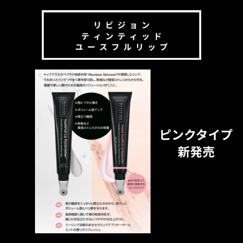 リビジョン 新商品ティンティッドユースフルリップ ピンクタイプ発売
