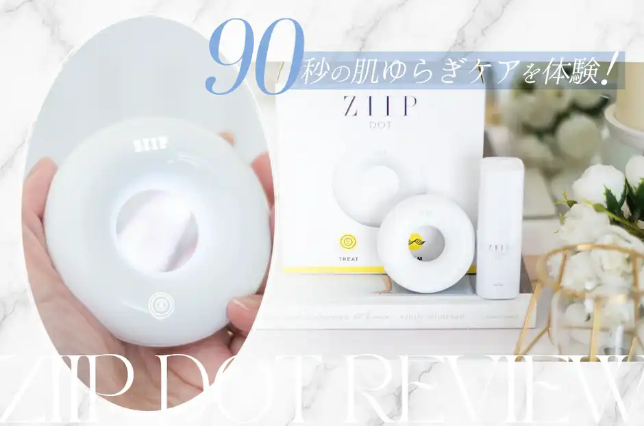 口コミ少ない？】ZIIP DOTを1ヶ月使って感じた正直なレビュー | My