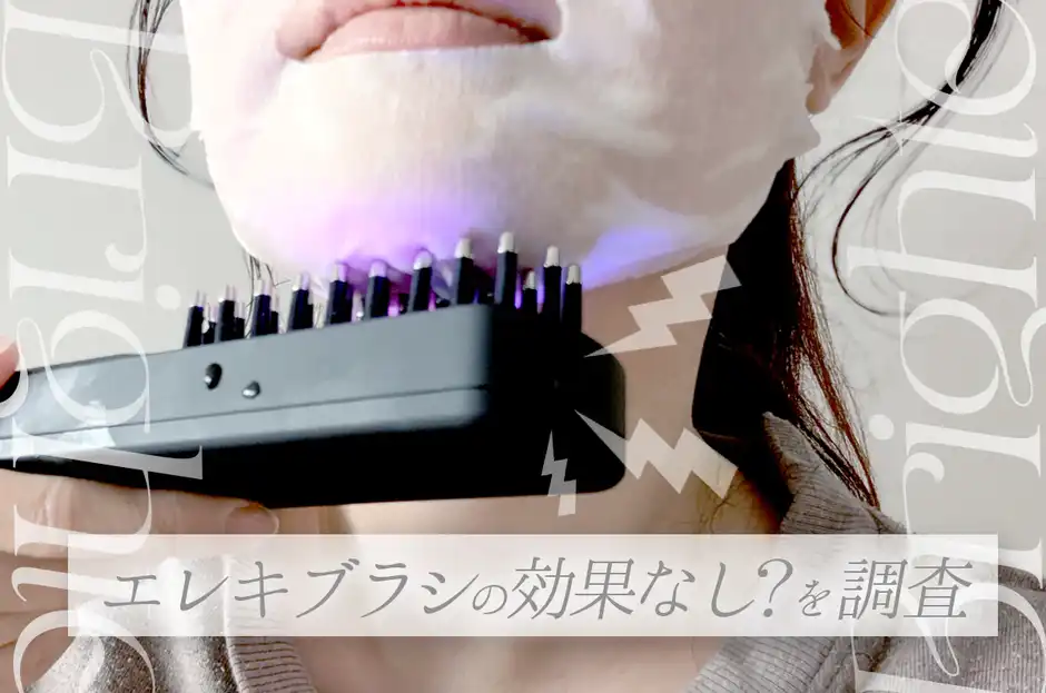 約4万円が無駄？】エレキブラシ＋が「効果なし」と言われる原因！買う