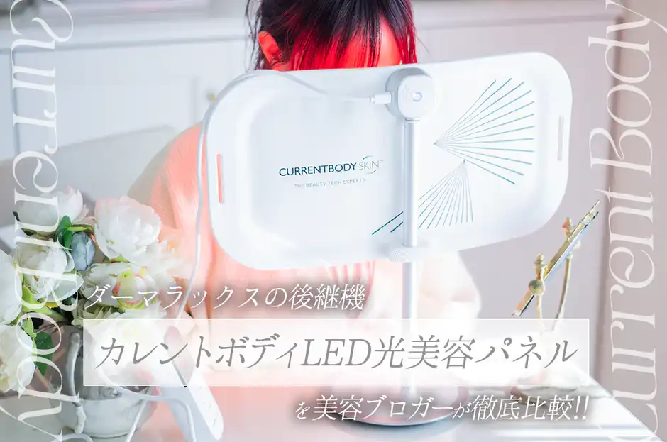 口コミ】ダーマラックスが終売！後継機カレントボディLEDパネルを5項目