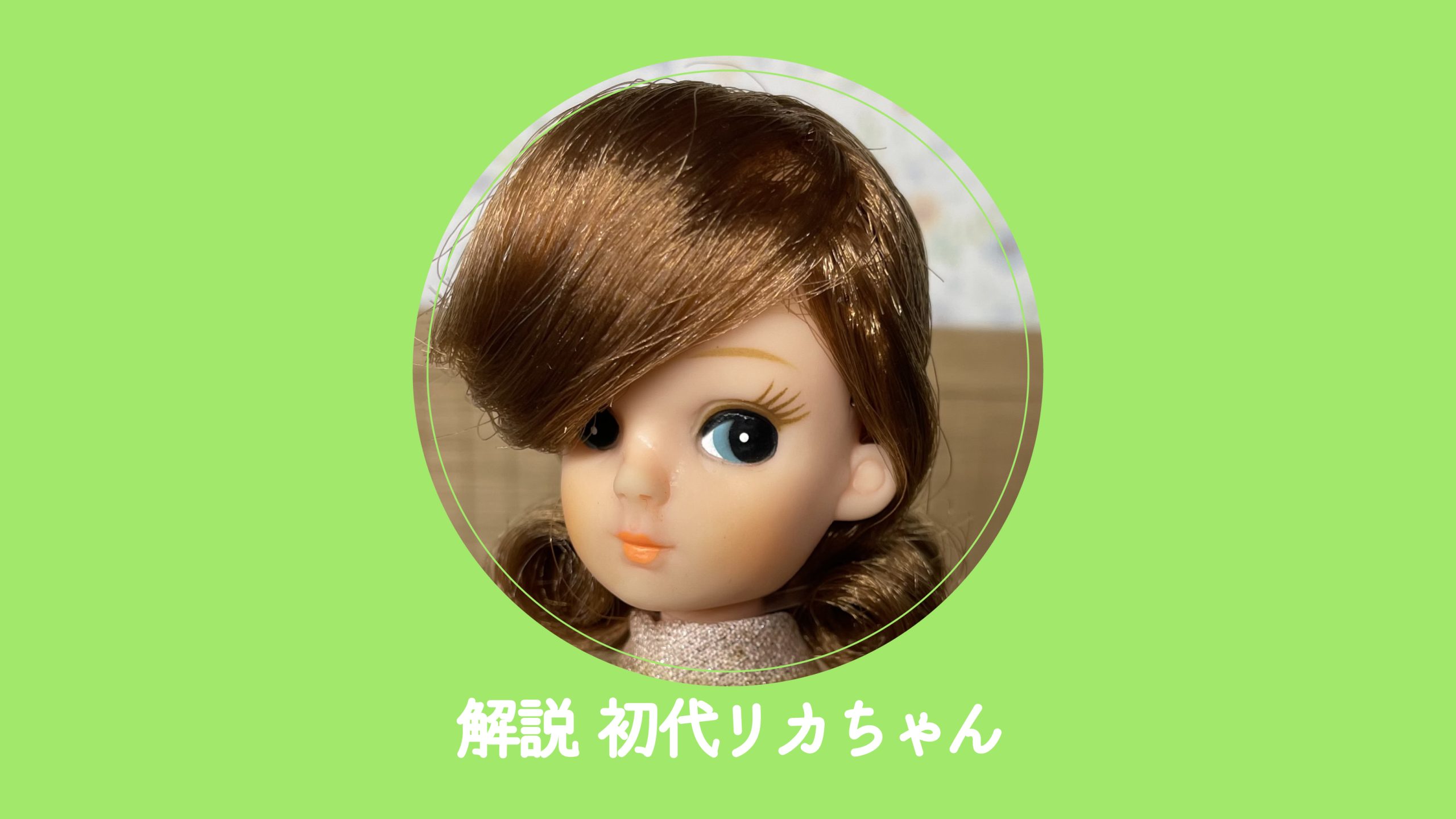 解説】初代リカちゃん | akaribbon