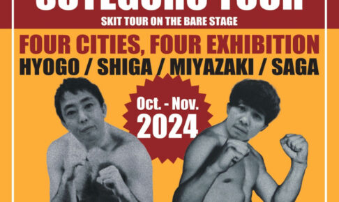 さらば青春の光の単独ライブ「ステゴロツアー」明石市立市民会館