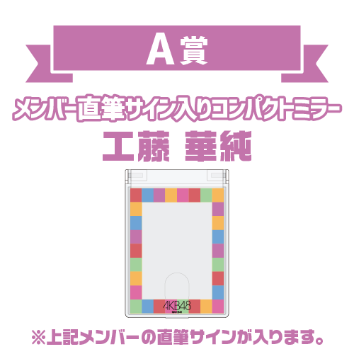 AKB48 オータムビッグ スクラッチ