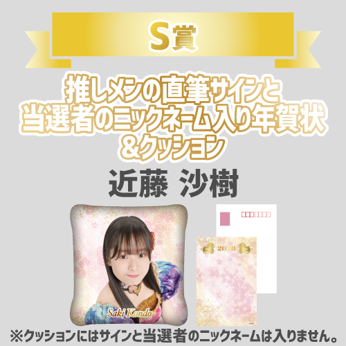 AKB48 新春推しはじめ！初夢ビッグスクラッチ 2026