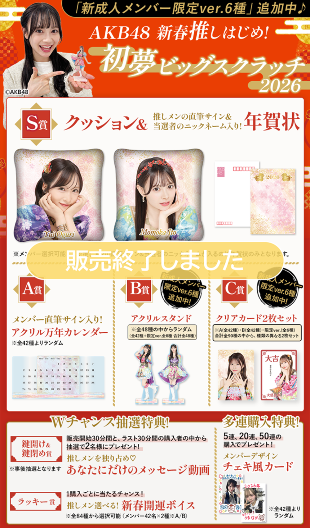 AKB48 新春推しはじめ！初夢ビッグスクラッチ 2026