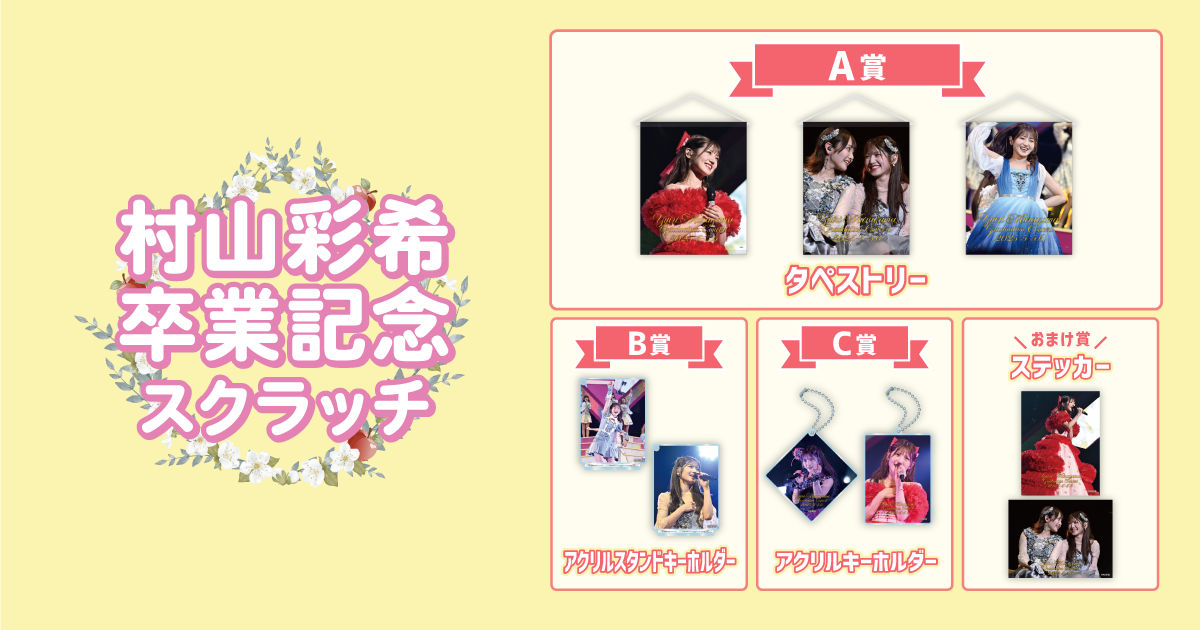 AKB48 村山彩希 卒業記念スクラッチ | AKB48 Official スクラッチ