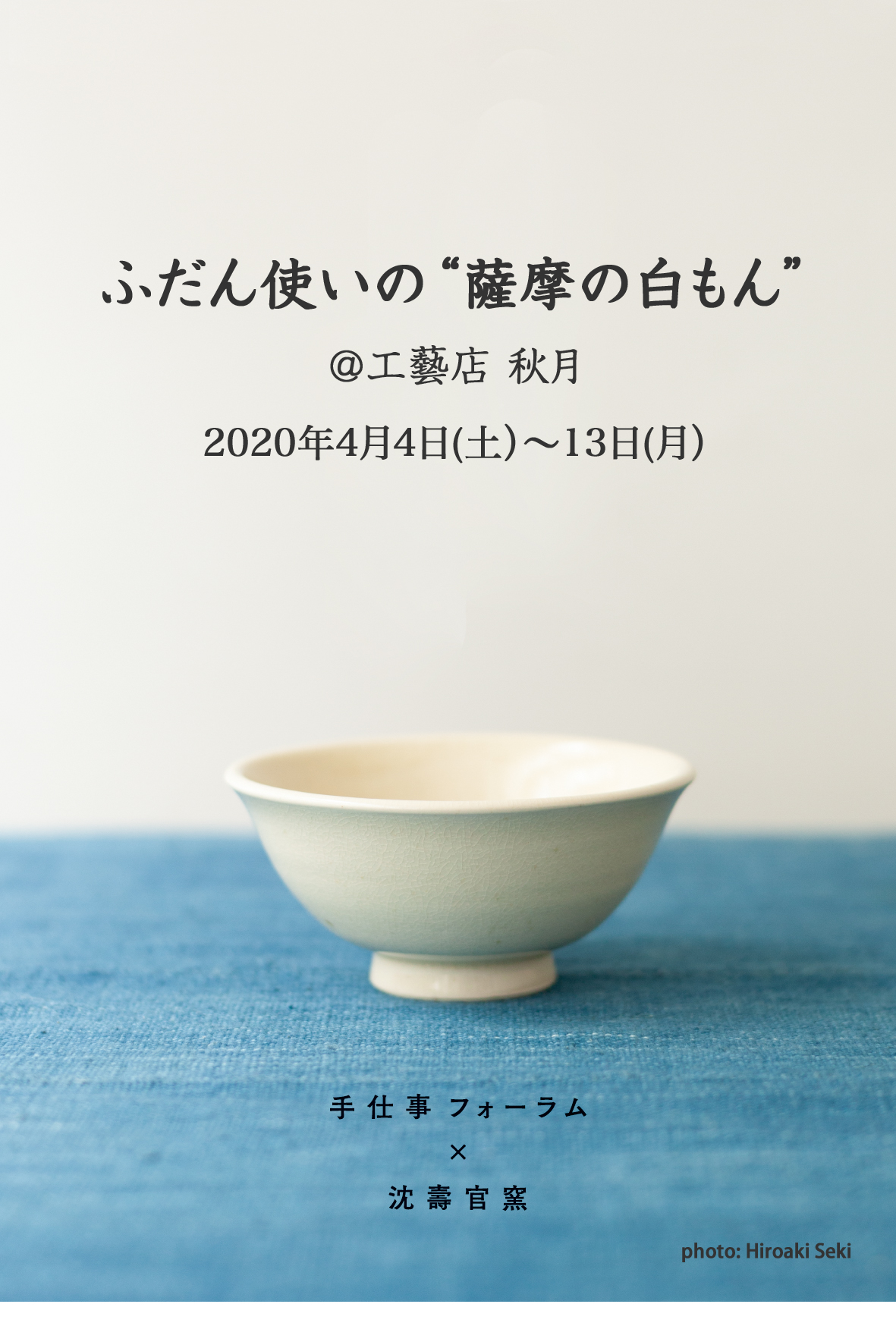 ふだん使いの”薩摩の白もん”」 開催のお知らせ | 工藝店 秋月｜福岡県