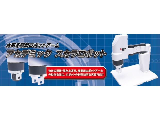 アカデミック スカラロボット(Academic SCARA Robot): キット一般 秋月