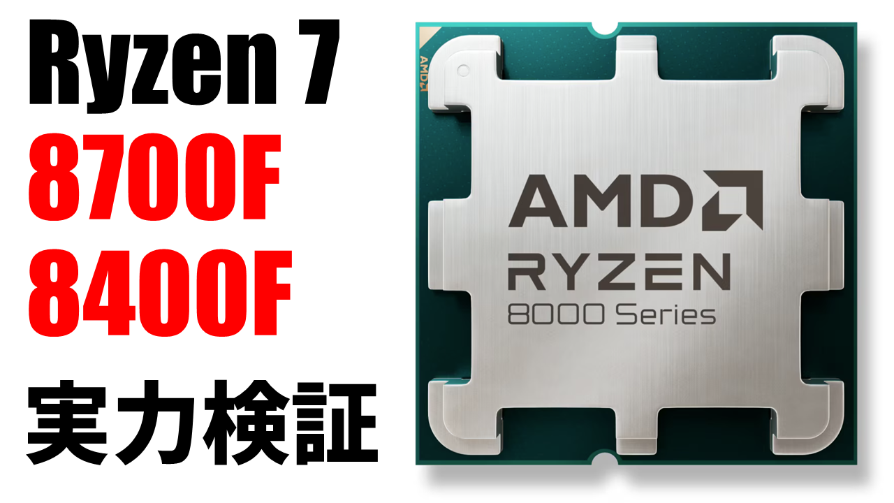 AMDのAM5新CPU「Ryzen 7 8700F」「Ryzen 5 8400F」を生レビュー