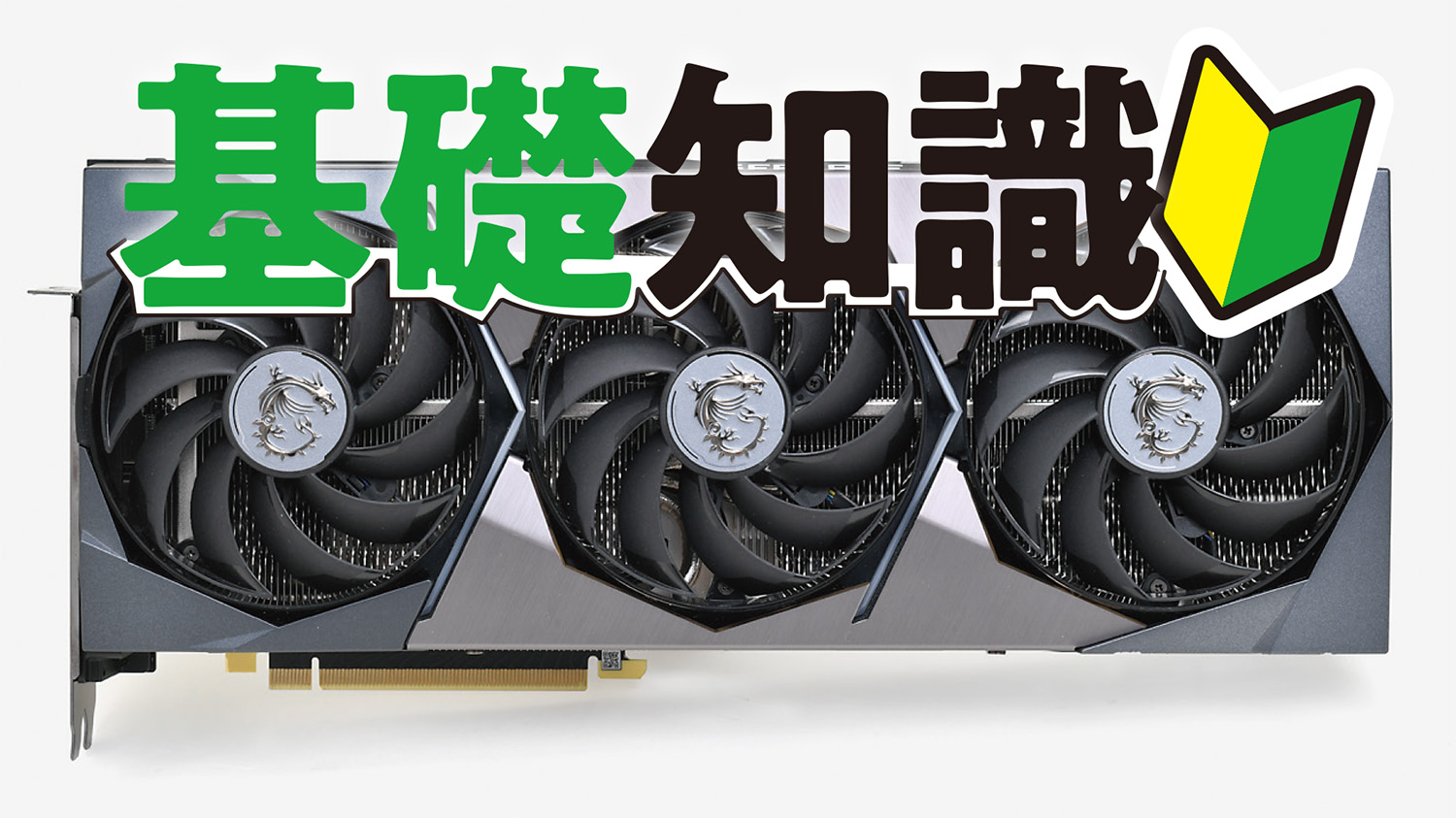 ビデオカードの基礎知識：性能×価格編】同じGPUなのに違いがあるのは