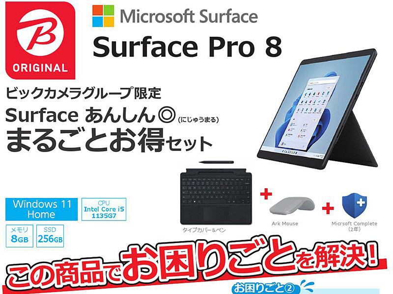 Surface Pro 8 ビックカメラオリジナルセット」が発売、実店舗限定