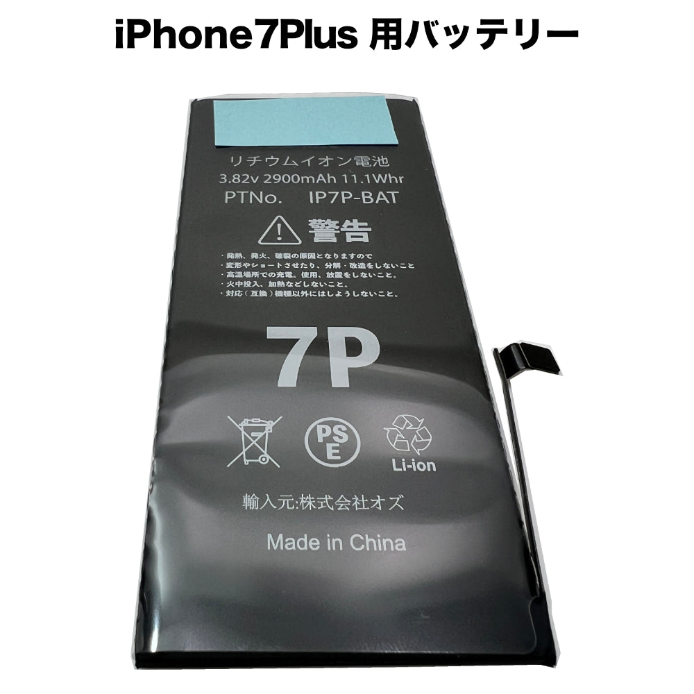 iPhone7Plus 用バッテリー [Battery-iPhone7Plus] – 秋葉館