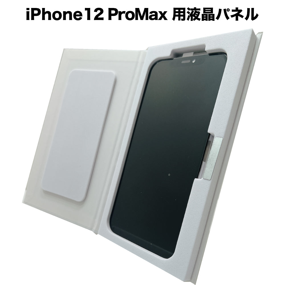 処分特価セール】iPhone12ProMax 用液晶パネル [LCD-iPhone12ProMax