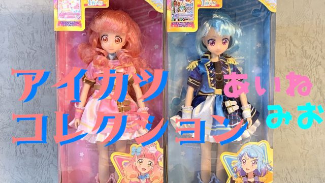 フィギュアレビュー】アイカツコレクション 友希あいね・湊みお