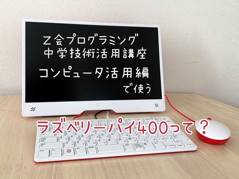 Z会プログラミング中学技術活用力講座で使うラズベリーパイ400って何