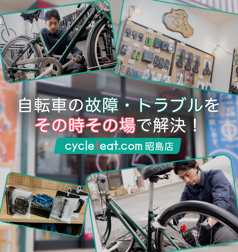昭島市・八王子市周辺の自転車の修理ならcyclefeat.com 昭島店へ