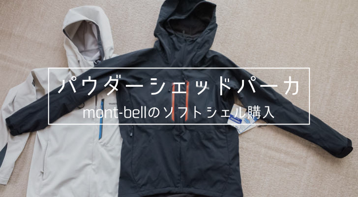 モンベル「パウダーシェッドパーカ」購入レビュー！マドパーカから交換