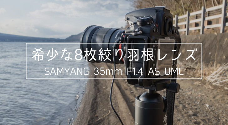 SAMYANG 35mm F1.4 AS UMC」はニコンFマウントで希少な8枚絞り羽根