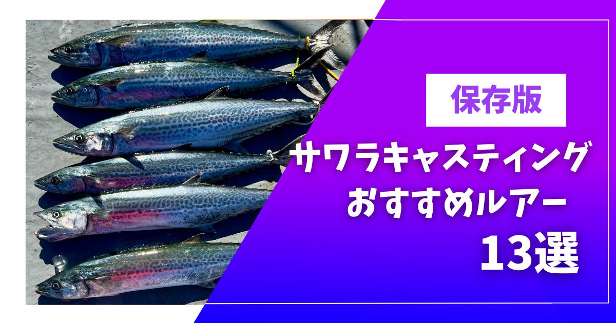 レビュー】ブローウィン140Jを徹底インプレ（サワラキャスティングに