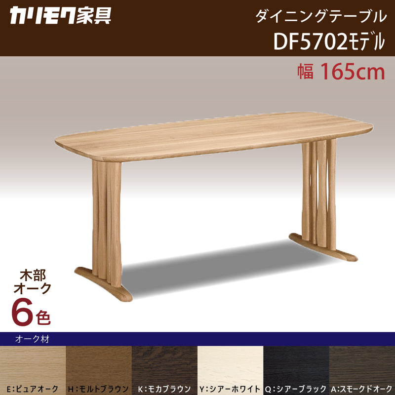 カリモク ダイニングテーブル DF5702 幅165cm オーク積層無垢材 2本脚