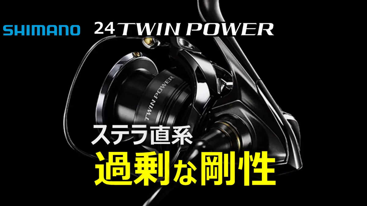 シマノ「24ツインパワー」完全購入ガイド「22ステラ」「23ヴァン